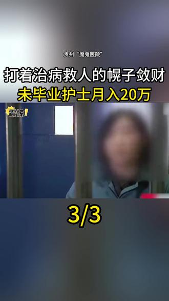 贵州“魔鬼医院”打着治病救人的幌子敛财,未毕业护士月入20万。
