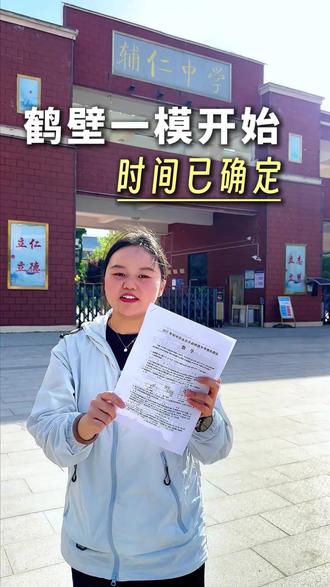 鹤壁一模时间已确定