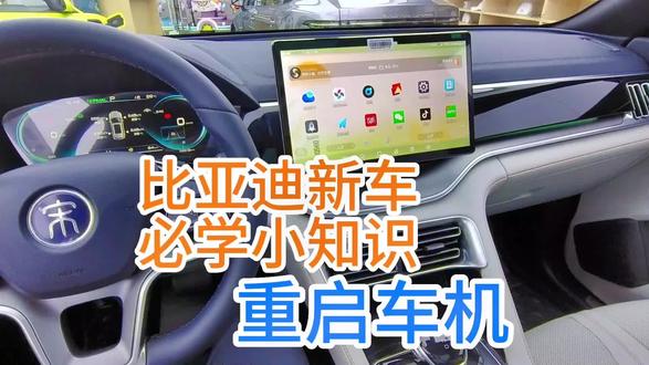比亚迪新车必学小知识-重启车机
#比亚迪 #大屏导航 #带你懂车 #用车小常识 #宋plusdmi