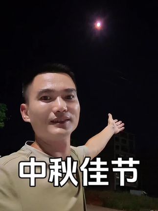 中秋节快乐#中秋节快乐