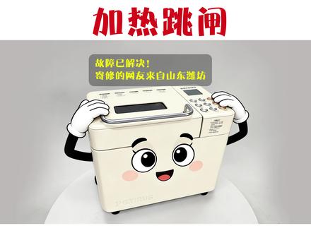 故障解决 Petrus/柏翠 面包机PE8855GR 故障:一加热就跳闸,上盖扶手断掉。#柏翠面包机 #柏翠面包机维修 #柏翠面包机跳闸 #面包机维修 #柏翠面包机故障