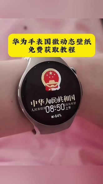 华为gt6国徽表盘动态壁纸 国徽表盘怎么设置 华为手表国徽动态壁纸怎么设置,表盘国徽动态壁纸教程,华为国徽表盘教程,抬腕见国徽视频,抬腕见国徽动态壁纸,抬腕见国徽,抬腕见国徽壁纸,抬腕见国徽文案,抬腕见国徽怎么设置,抬腕见国徽华为手表,抬腕见国徽素材,抬腕见国徽背景图,#华为手表国徽动态壁纸 #国徽表盘动态壁纸 #华为gt6国徽动态壁纸 华为手表国徽动态表盘怎么设置,华为国徽动态表盘设置教程,华为gt5怎么设置动态国徽表盘,华为gt6国徽动态表盘怎么设置。华为国徽动态表盘设置,华为手表怎么设置国徽动态壁纸,华为gt4国徽表盘壁纸怎么设置 ,gt6怎么设置息屏国徽表盘 华为国徽动态表盘设置 国徽表盘动态壁纸 华为手表动态国徽表盘 华为GT6表盘国徽款 华为GT6表盘壁纸 #华为gt6国徽表盘 华为GT6表盘壁纸怎么设置gt6怎么设置国徽动态壁纸 华为gt6国徽表盘 国徽动态壁纸 华为国徽动态表盘设置 华为gt6国徽表盘壁纸下载 华为手表国徽动态表盘