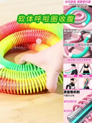 软体呼啦圈收腹加重减肥弹簧软管女性瘦肚子