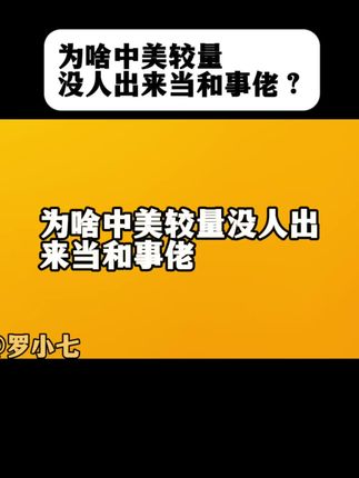 为啥中美较量没人出来当和事佬#中美博弈#中美贸易现状分析