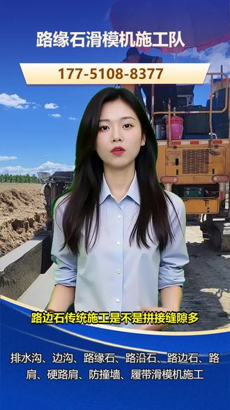 黄冈排水沟滑模机施工队 传统硬路肩施工靠人工支模浇筑,不仅速度慢,还容易出现接缝多、平整度差的问题,后期维护成本高。硬路肩滑模机施工是机械一体化作业,一次性完成成型,无需单独支模拆模,保证结构连续性。使用硬路肩滑模机可解决人工施工的效率低和质量问题。我们的设备性能稳定,适应多种路面条件,施工团队经验丰富,确保进度和质量。想了解硬路肩滑模施工细节?关注我们获取详细方案。 #双河水沟滑模机施工队 #河北排水沟滑模机施工队 #凉山州硬路肩滑模机施工队 #安庆水渠滑模机施工价格 #金昌水渠滑模机施工队