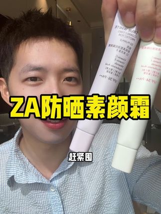 #za防晒隔离霜