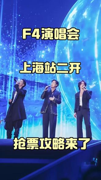F4演唱会上海站二开#f4演唱会上海