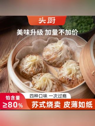 如果你早上懒得起来做早餐,又想多睡一会,那你可以试试这个头厨家的纸皮大烧麦,皮薄料足,一口下去真的绝了!有芝士、蛋黄多种口味,不用解冻,上锅蒸几分钟就能吃,简单方便还营养。