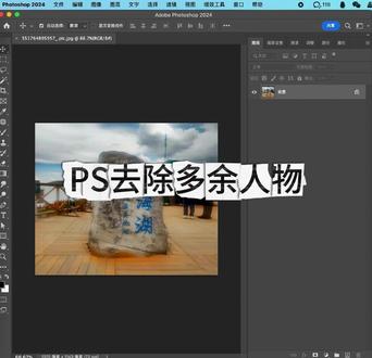 PS去除多余人物 #PS #PS教程 #p图 #平面设计 #修图 @抖音小助手 @抖音创作小助手