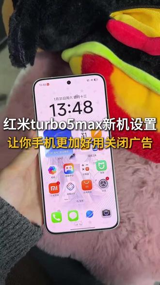 红米turbo5max必要新机设置,让你手机丝滑流畅轻松无广使用体验更好#红米turbo5max #红米turbo5max新机设置 #数码科技 #新机发布 #红米turbo5新机设置