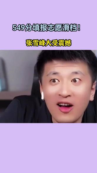 549分竟然滑档了?张雪峰大受震撼