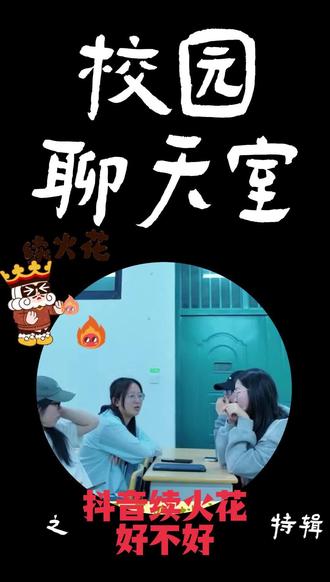 校园聊天室|每天坚持续火花的人请举手!续火花真的能留住朋友吗 #校园聊天室#大广赛#有范先生#抖音续火花@DOU+上热门 @大广赛