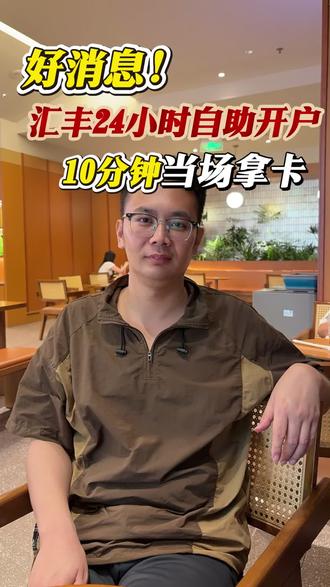 好消息!汇丰24小时自助开户,10分钟当场拿卡! #香港银行开户 #香港汇丰 #香港中银 #港卡 #港卡办理