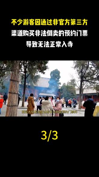 不少游客因通过非官方第三方渠道购买非法倒卖的预约门票,导致无法正常入寺