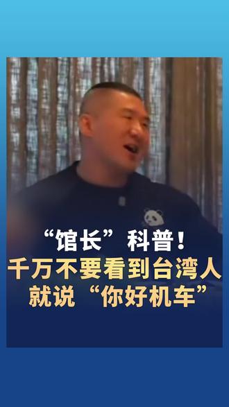 “馆长”科普:千万不要看到台湾人就说“你好机车”!原因戳视频!