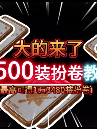以免视频丢失,先关注+收藏!单赛季8000+装扮卷教学视频#暗区突围 #暗区突围s14重返战场 #暗区突围创作先锋营