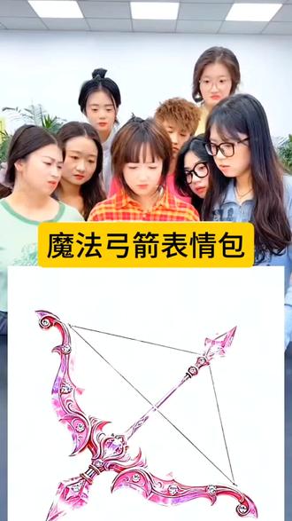 #魔法弓箭表情包 #抖音新表情包 #抖音隐藏表情包 #小云雀AI#小云雀AI一键图片设计 小云雀AI图片设计 抖音新表情包制作新表情 表情包制作 魔法工具新表情包 抖音新表情 抖音隐藏表情包 抖音限时表情包 抖音表情包