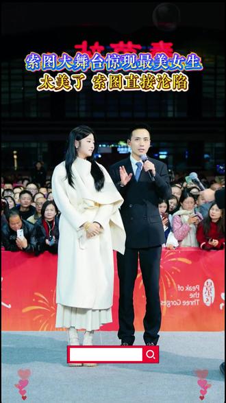 索图大舞台惊现最美女生,太美了 索图直接沦陷#索图 #索图大舞台 #神级现场 #甜妹