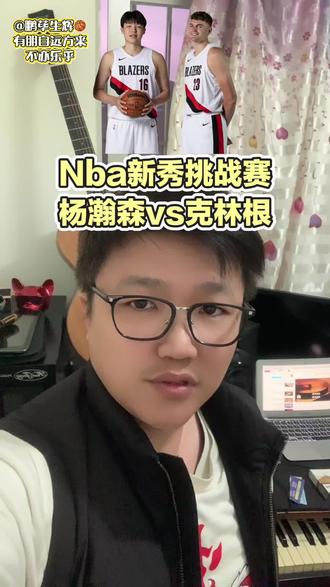 杨瀚森vs克林根有什么策略?
Nba新秀挑战赛2026年2月14日上演!#杨瀚森 #杨瀚森入选新秀挑战赛 #克林根 #nba #篮球