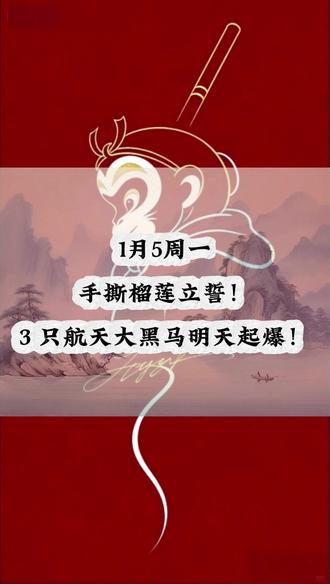 1月5周一 手撕榴莲立誓! 3 只航天大黑马明天起爆! #潜力黑马 #商业航天 #金风科技 #烽火通信 #财经