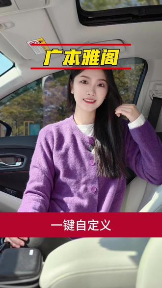 ✨手把手教你解锁一键雅阁中控旋钮自定义,也太香了吧~💺阳光正好,出发去兜风!🚗#雅阁 #雅阁女司机 #广汽本田雅阁十一代