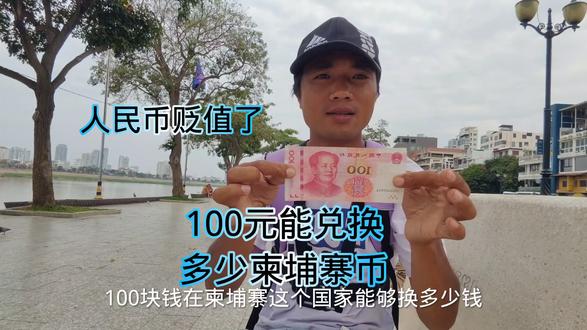 100元在柬埔寨能换多少钱,万元户了,吃饭住宿怎样???