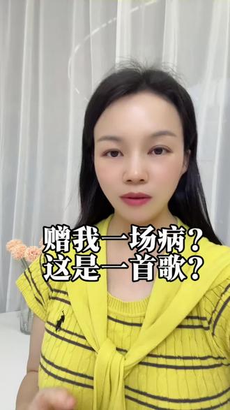 赠我一场病?是一首歌?#王菲#产后恢复#宝妈#余江#同城