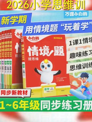 万唯小白鸥情境题 2026小学提升思维语数英上下册教材同步练习题 #小学提升思维 #小学语数英 #思维 #语数英全能大课堂 #万唯小白鸥