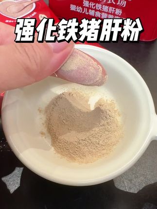 宝宝6个月后就可以吃上#猪肝粉 啦!#爷爷的农场猪肝粉 香香甜甜超好啊!#婴儿辅食 #补铁 #儿童补贴