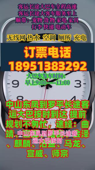 中山东凤到罗平长途客运大巴按时到达 提前规划不匆忙,途经:曲靖、富源、陆良、会泽、麒麟、沾益、马龙、宣威、师宗,长途出行首选正规客运长途专线,每日 9:00–13:00稳定发车,班次充足、全程直达,省去换乘烦恼专业车队全天服务,24 小时在线接单,可承接个人乘车、工厂包车、团体包车、通勤接送等各类业务,同时支持宠物顺带、货物运输、急件快递捎运,便民又高效。车内配置齐全,冷暖空调、免费 WiFi、独立卫生间、车载充电器、热水、影音设备一应俱全,干净整洁、座椅舒适,给你安逸的乘车体验。我们始终服务至上,安全合规运营,出行性价比高,为避免临时无座耽误行程,建议大家提前电话预约锁定座位,跨城出行、返乡务工、短途长途往返,选我们靠谱又省心 #长途客运大巴司机联系方式 #客车汽车几小时 #客运班车出行安全保障 #客运长途大巴车票查询