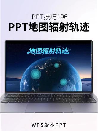 案例196:PPT地图辐射轨迹动画 #PPT #PPT动画 #PPT排版 #ppt教学 #ppt模板