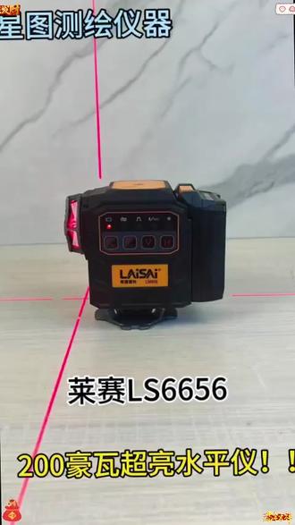 莱赛最新款超亮200豪瓦水平仪,LS6656 ,阳光下光线清晰,超级好用。现在下单还送加绒冲锋衣 #水平仪 #莱赛水平仪 #强光水平仪
