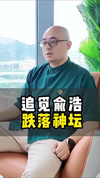 追觅俞浩,跌落神坛! #追觅 #俞浩 #认知 #商业思维 #经验
