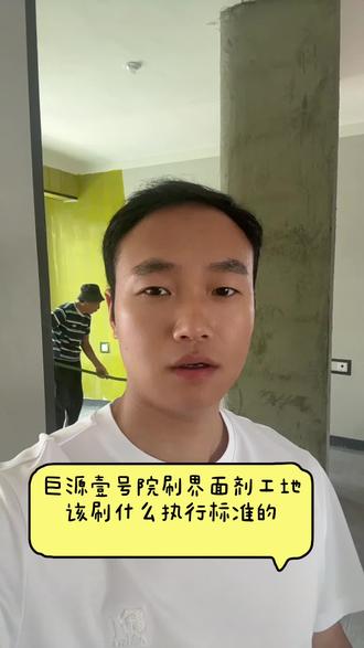 #装修需要注意的细节 开发商石膏找平过的墙面,为什么要刷468执行标准的渗透界面剂#装修避坑 #新房装修#巨源壹号院