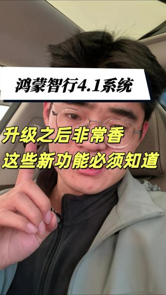 鸿蒙智行4.1系统升级后必须要知道的
#鸿蒙智行#系统升级 #