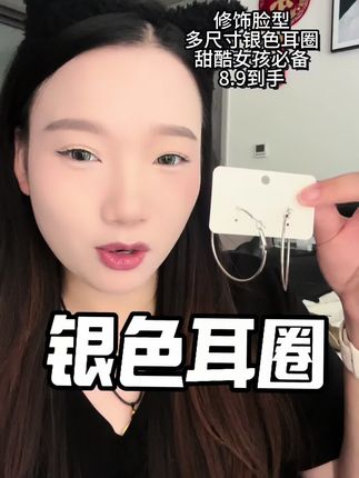 好看还百搭的大直径耳圈,嘎嘎出片,姐妹们冲冲冲#耳圈分享 #配饰的重要性 #欧美冷淡风 #强烈推荐 #甜酷女孩 冲