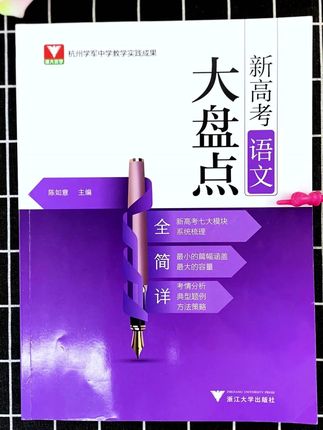 浙江大学为高考学子出的一本神书。就是这本高考大盘点,高中3年都能用高考题型汇总 一本全都搞定#高考 #学霸秘籍 #高中 #浙江大学 #学霸