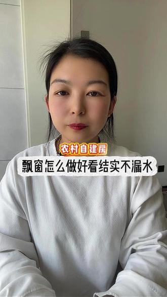 农村自建房想做飘窗怕漏水就按我说的这样做 #农村自建房 #农村自建房设计 #自建房设计 #别墅设计 #图纸设计