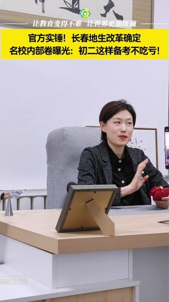 官方#实锤 !#长春 #地生 改革确定名校内部卷曝光:#初二 这样备考不吃亏!#中考
