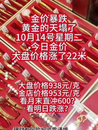 金价暴跌,黄金的天塌了,10月14号星期二大盘价格涨了22米#黄金首饰 #每日分享 #水贝黄金 #足金999 #黄金