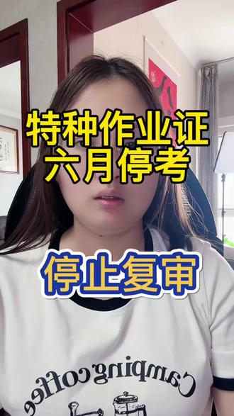 特种作业操作证取消复审最新消息,新规马上落地实行。#特种作业操作证取消复审最新通告#特种作业操作证最新规定#特种作业操作证考试#电工证焊工证高处作业证取消复审#特种作业操作证新考政策@抖音创作者中心