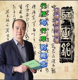 书法讲堂:行楷与行草的概念