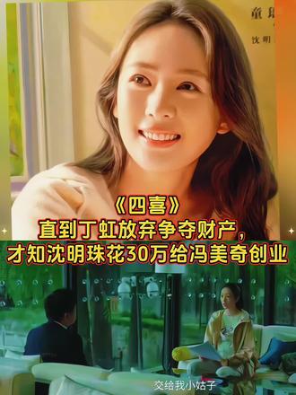 《四喜》直到丁虹放弃争夺财产,才知沈明珠花30万给冯美奇创业
热播剧《四喜》里的沈明珠,真是把人虐哭又敬服!
丈夫早逝,公公冯志出轨留私生子,小三丁虹三次上门闹事,把婆婆气进ICU;
家里公司破产、负债累累,传家宝被公公送给小三,留给孙子的金锁都是私生子的旧物。
可沈明珠卖金条、借遍亲友凑医药费,拿到保险赔偿后,还花30万承包餐饮部,交给曾经挑剔她的小姑子冯美奇打理!
说真的,换谁不气?冯志自私自利,丁虹算计不休,冯美奇冲动不懂事,沈明珠却偏偏选择善良!
有人骂她“圣母”,可这才是真格局啊!这年头,太多人觉得“人善被人欺”,
但沈明珠用行动证明:善良不是软弱,是绝境中拉人一把的底气!
岳秀娥夫妇倾囊相助,许知夏凑五万救急,这些不都是善良换来的真心吗?
善良从不会被辜负,包容才是处世之道。沈明珠的故事告诉我们,再难的日子,守住本心就有希望!
你支持沈明珠帮冯美奇吗?换成你会怎么做?
#正能量名场面#善良自有福报#女性励志故事#四喜最新剧情 #追剧 #上热门🔥上热门