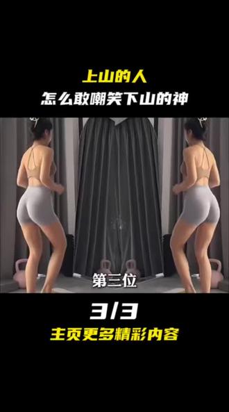 上山的人怎么敢嘲笑下山的神#娱乐评论大赏 #上山的人下山的神