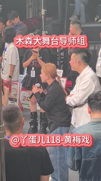 今晚有耳福了,木森大舞台导师组@丫蛋儿118#黄梅戏#明星#丫蛋#木森大舞台#黄梅戏