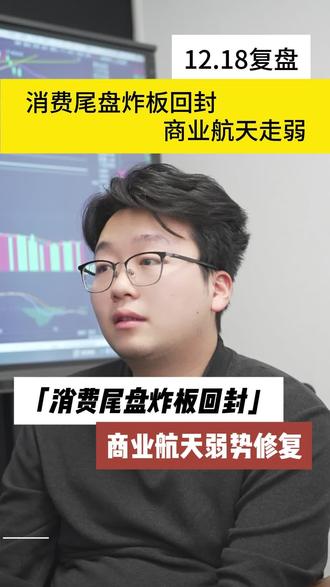 消费尾盘炸板回封,商业航天弱势修复#金融 #干货分享 #交易 #股民 #财经