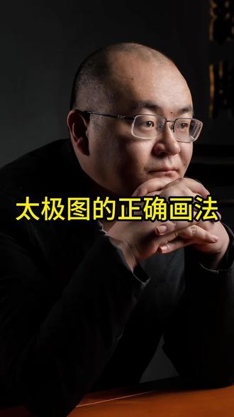 太极图的正确画法和包含的数理逻辑#每天跟我涨知识 #太极 #教学