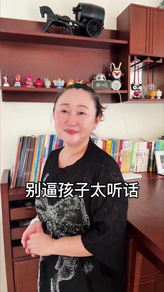 别逼着孩子太听话
#家庭教育 #育儿