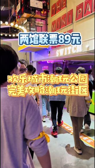 中街欢乐城市和完美攻略两大潮玩巨头联票只要89元,可以分次分天去,有效期11月末,看见了赶紧先囤,用不上随时退#亲子游玩好去处 #人气电玩城推荐 #放松解压好去处 #抖音玩乐攻略 #周末去哪玩 @吃喝玩乐创作小助手 @抖音小助手