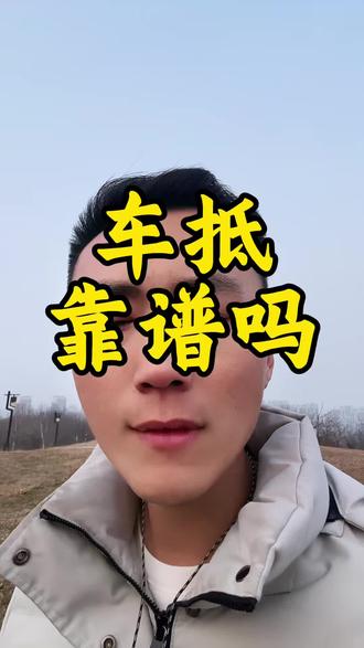 #车抵贷 #冷知识科普 #开封同城 #开封车抵 #知识分享 车抵贷肯定是比网贷靠谱的,只要大家能接受他的费用,肯定是比网贷强的,但是不管怎么说,都要理性,不要盲目负债